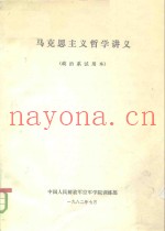 马克思主义哲学讲义  政治系试用本