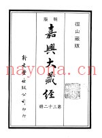径山藏版  明版·嘉兴大藏经  第32册