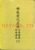 佛教历代高僧名着精选  附略传记  3