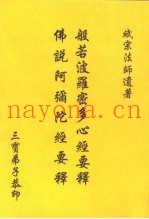 般若波罗密多心经要释佛说阿弘陀经要释