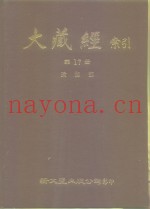 大藏经索引  第17册  瑜伽部  上