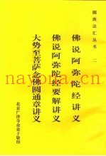 二佛说阿弥陀经讲义