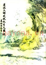 连池大师戒杀放生文图说