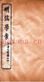 明儒学案  卷53-57