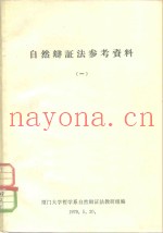 自然辩证法参考资料  1