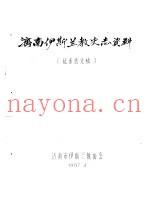 济南伊斯兰教史志资料  征求意见稿