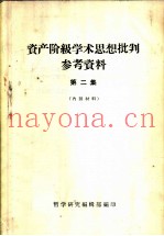 资产阶级学术思想批判参考资料  第2集