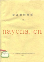 辩证逻辑纲要  下