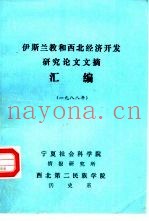 伊斯兰教和西北经济开发研究论文文摘汇编  1988年