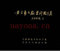 黄宗义文献资料图片集