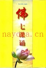 佛七课诵