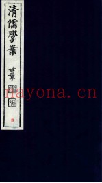 清儒学案  卷18-20