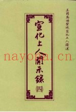 宣化上人开示录  4