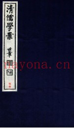 清儒学案  卷105-106