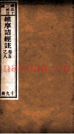 维摩诘所说经注  卷5-8