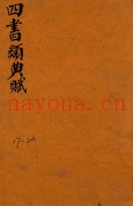 增补四书类曲赋  17-20