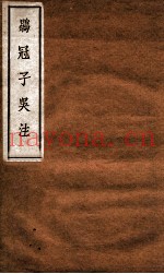 鹖冠子吴注  卷中-下
