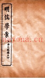 明儒学案  卷1-4