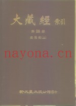 大藏经索引  第28册  史传部  上