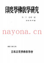 印度学佛教学研究  第23卷  第1-2号  45-46