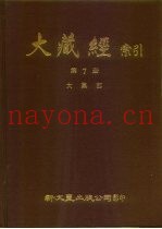 大藏经索引  第7册  大集部