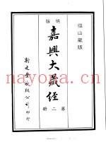 径山藏版  明版·嘉兴大藏经  第2册
