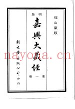 径山藏版  明版·嘉兴大藏经  第1册