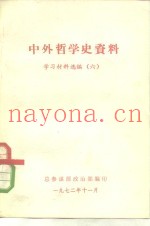 中外哲学史资料  学习材料选编  6