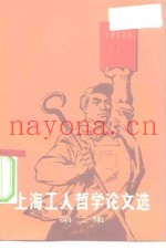 上海工人哲学论文选  第2集