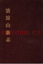 中国佛寺史志汇刊  第3辑  第30册  清凉山新志  卷1-卷10