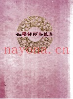 如学禅师永怀集
