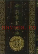 中国密宗大典  3
