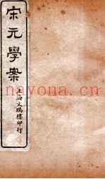 宋元学案  卷71-73  24