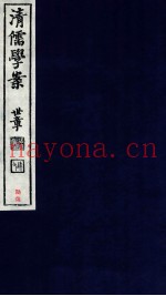 清儒学案  卷139-140