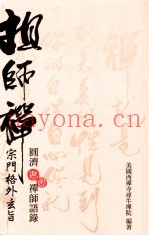 祖禅师-宗门格外玄宗  圆济惠忠禅师语录