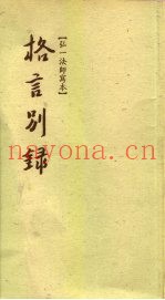 格言别录