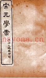 宋元学案  卷74-76  25