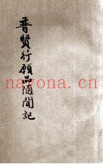 普贤行愿品随闻记