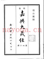 径山藏版  明版·嘉兴大藏经  第40册