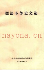 儒法斗争史文选