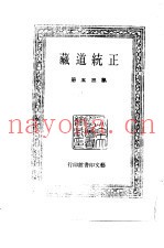 中国古代美术丛书  正统道藏  第35册
