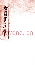 绘图四书白话读本  论语  卷2