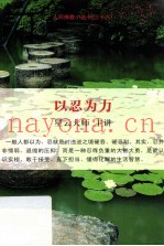 以忍为力