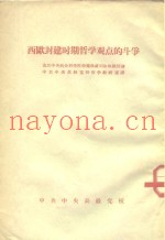 西欧封建时期哲学观点的斗争