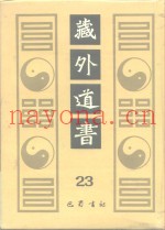 藏外道书  23
