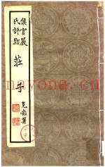 侯官严氏评点  庄子  第1-2卷