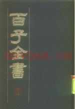 百子全书  3