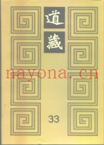 道藏  第33册
