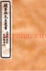 顾亭林先生遗书  五经同异  上