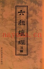 六祖坛经注解